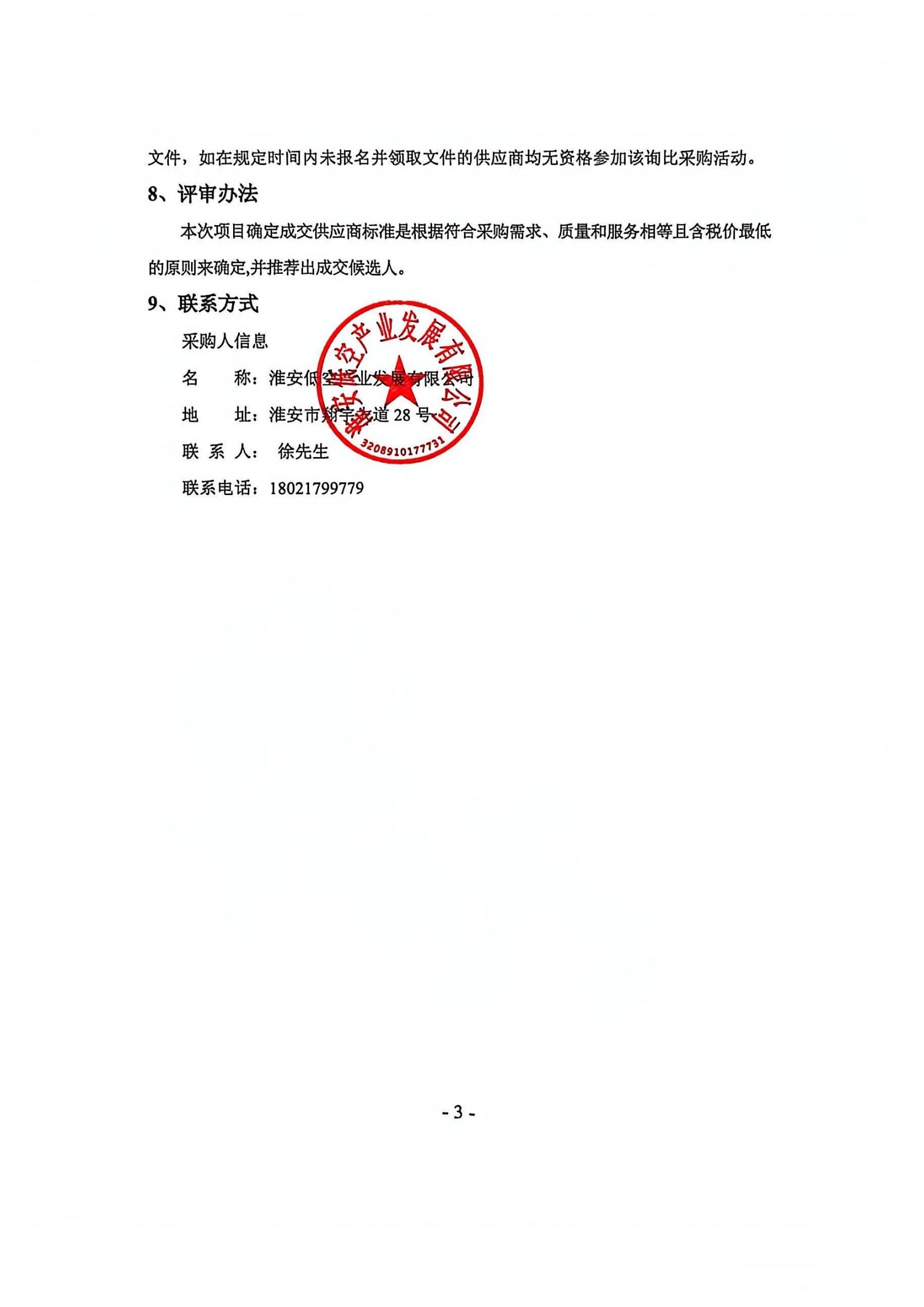 新能源皮卡車及相關(guān)配套設(shè)施采購項目—詢比采購公告蓋章版_03_副本