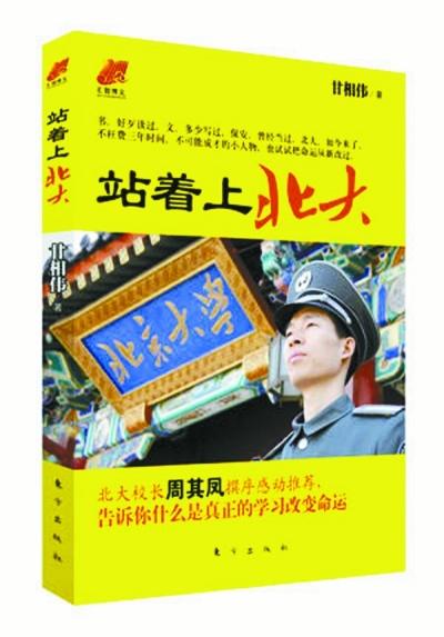 北大保安甘向偉業(yè)余三件事：閱讀、蹭課、聽講座