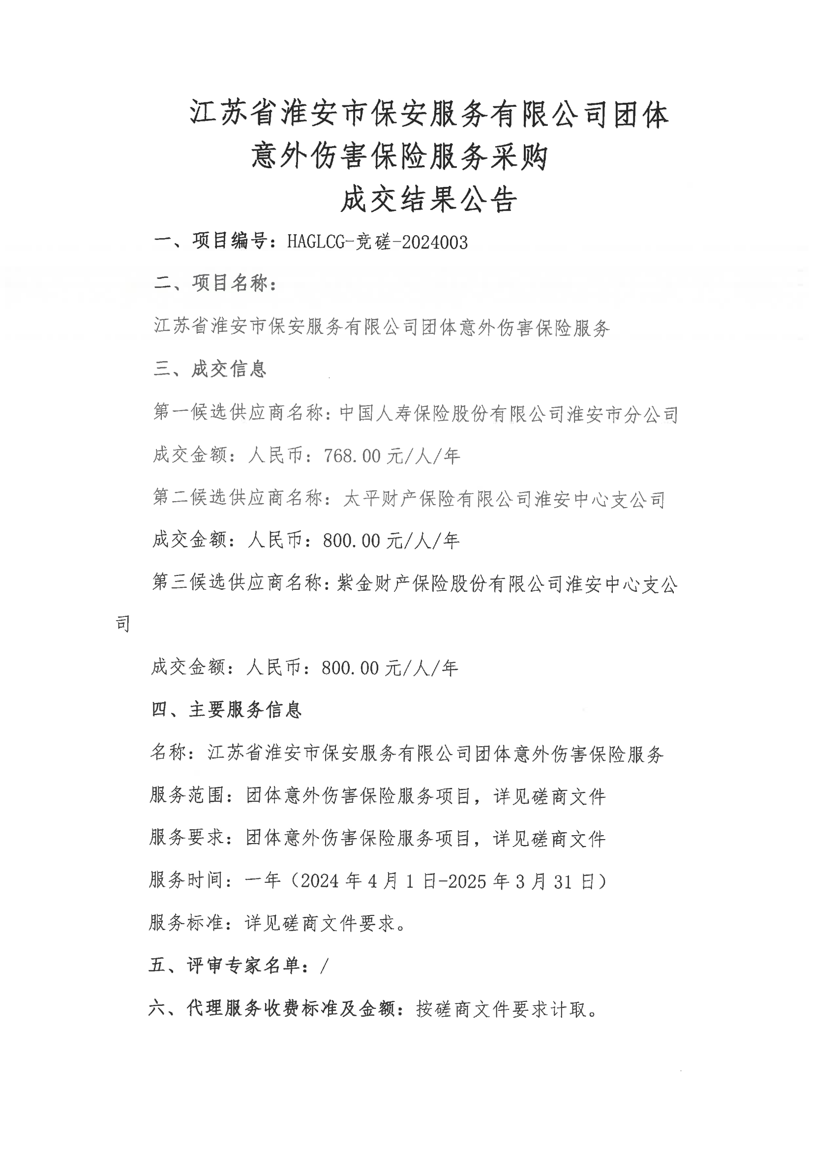 江蘇省淮安市保安服務(wù)有限公司團(tuán)體意外傷害保險(xiǎn)服務(wù)采購(gòu)成交結(jié)果公告_00.png