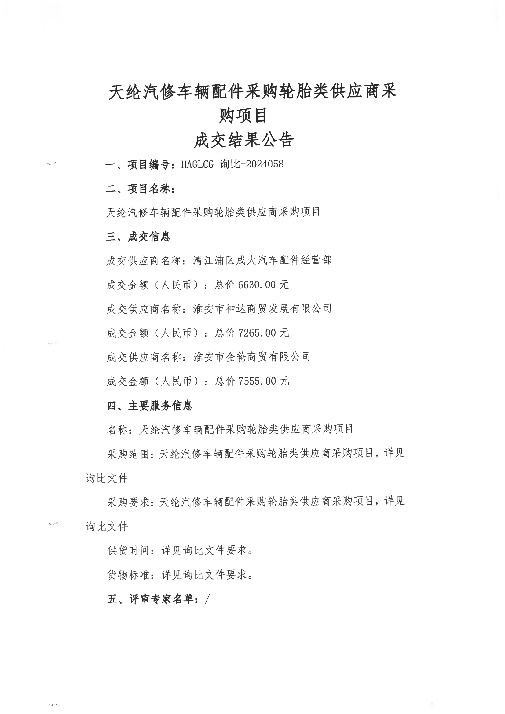 2024-12-12輪胎類成交結果公告_00.png