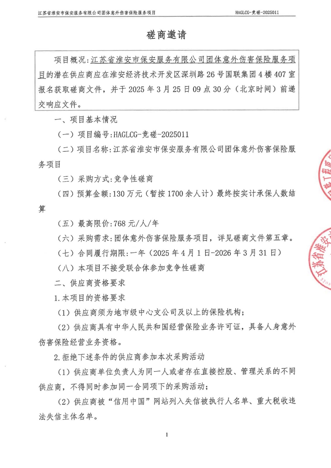 掛網(wǎng)公告-磋商文件-江蘇省淮安市保安服務(wù)有限公司團(tuán)體意外傷害保險服務(wù)項目_00_副本.jpg