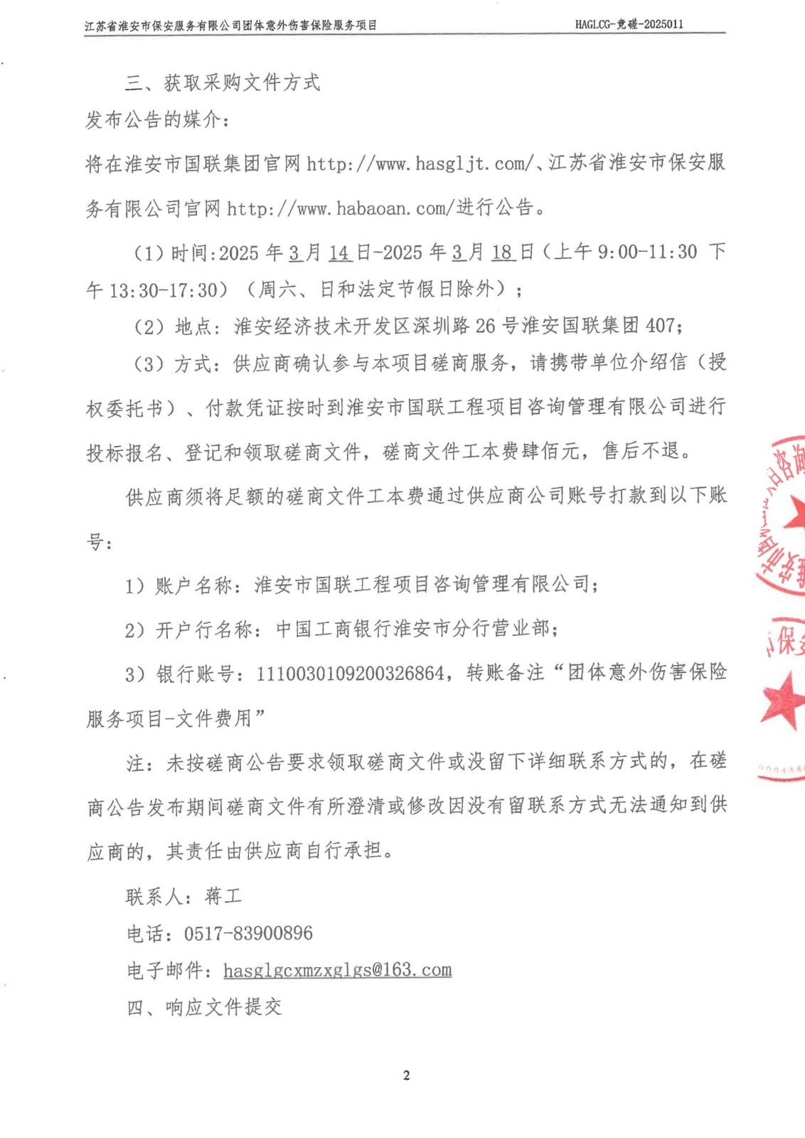 掛網(wǎng)公告-磋商文件-江蘇省淮安市保安服務(wù)有限公司團(tuán)體意外傷害保險服務(wù)項目_01_副本.jpg
