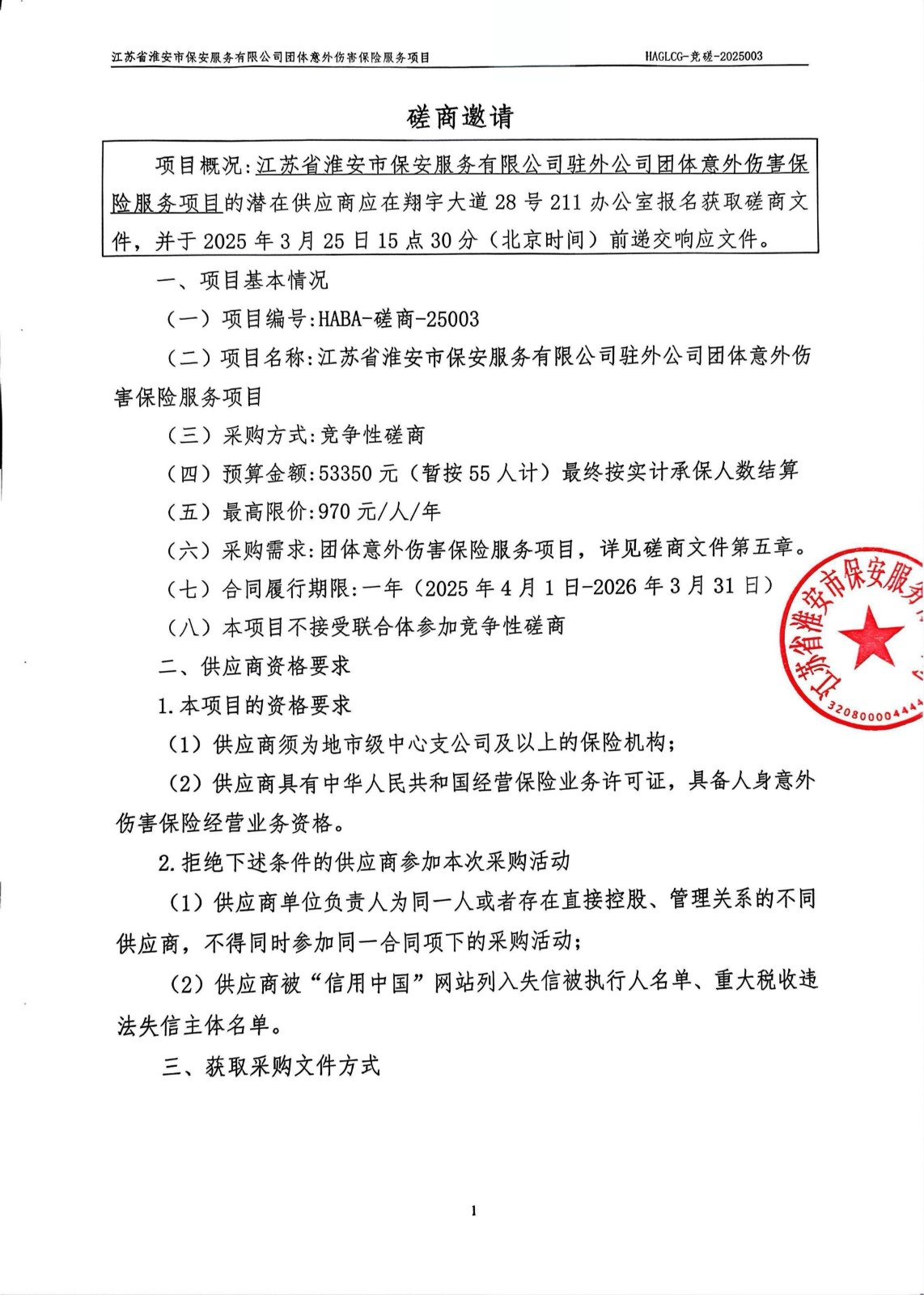 磋商邀請(qǐng)（駐外）_00_副本.jpg